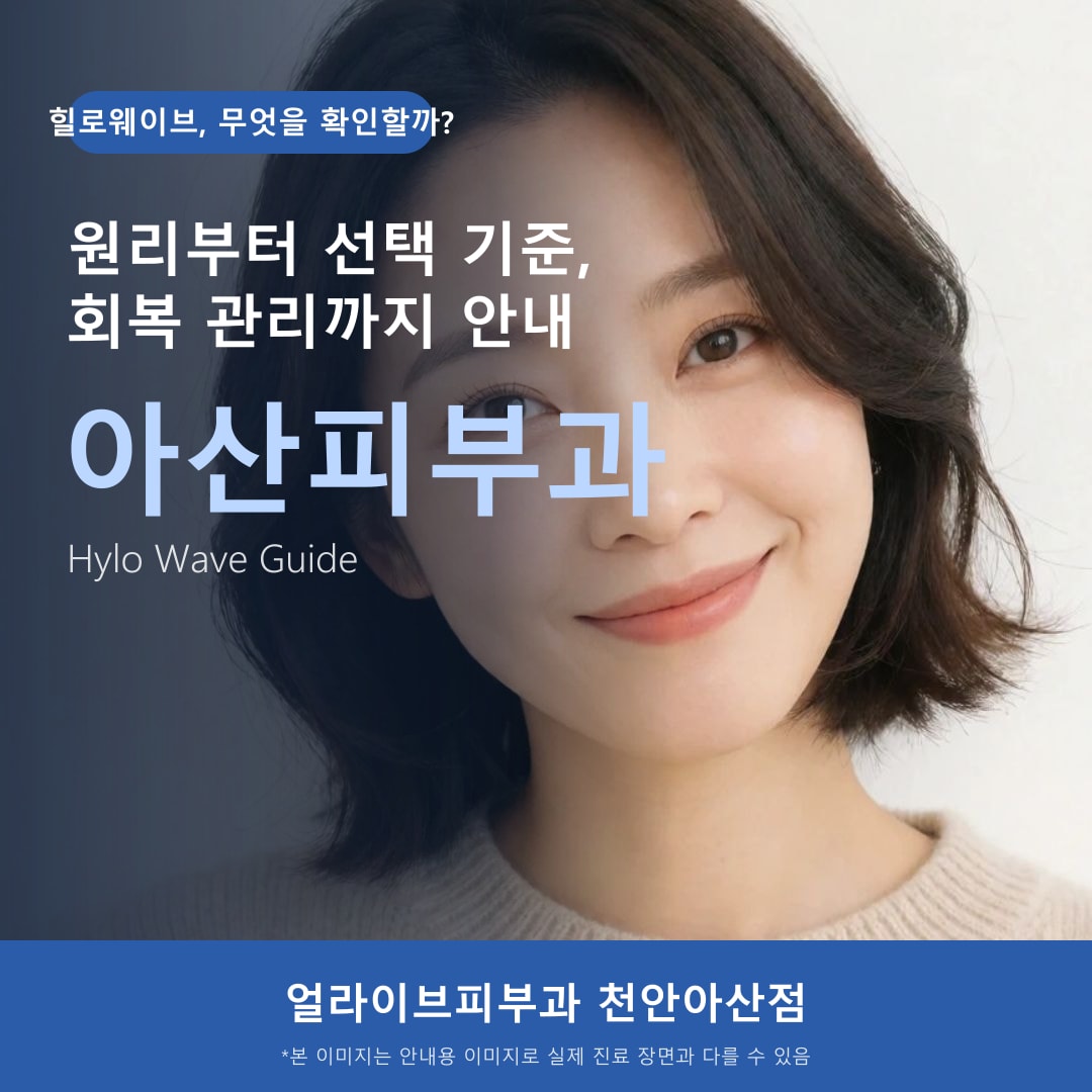 아산피부과 힐로웨이브 원리와 선택 기준 안내 1