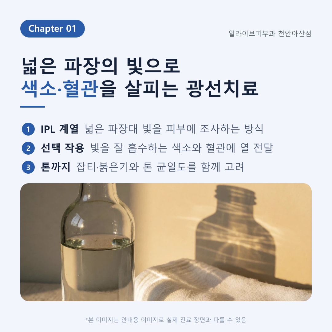 아산피부과 BBL레이저 색소·홍조 광선치료 안내 2
