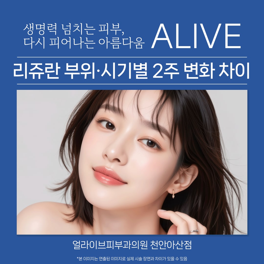 아산피부과 리쥬란 PN 스킨부스터 상담을 진행하는 얼라이브피부과의원 천안아산점 진료실