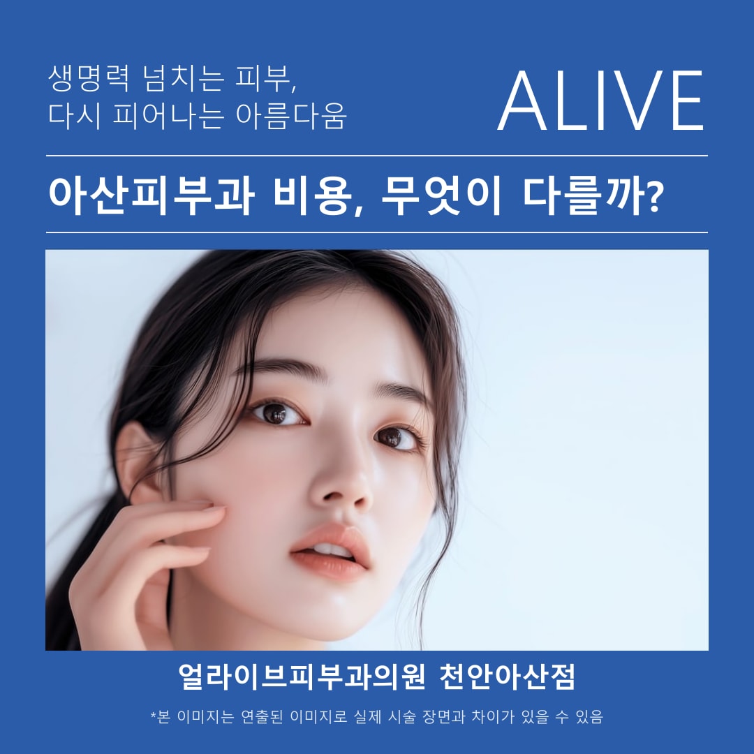 아산피부과 비용 상담 안내 이미지