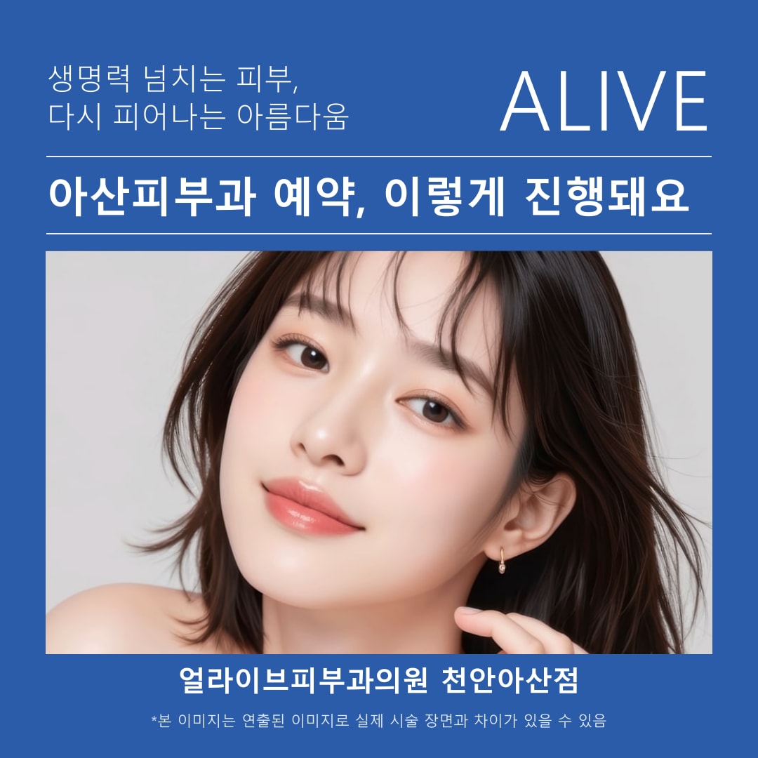 아산피부과 예약 방법 온라인 전화 네이버예약 비교 안내 이미지